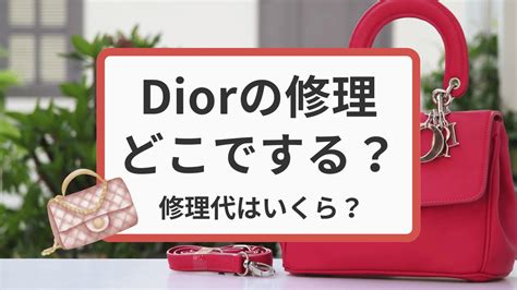 dior 修理|ディオールを修理はどこに問い合わせ？直営店に依頼する時の値 .